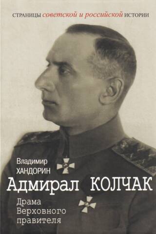 Admirālis Kolčaks: Augstākā valdnieka drāma