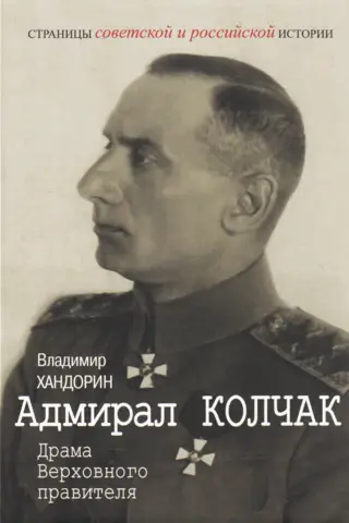 Адмирал Колчак: Драма Верховного правителя