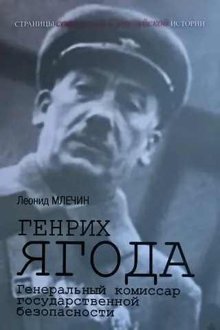 Генрих Ягода. Генеральный комиссар государственной безопасности