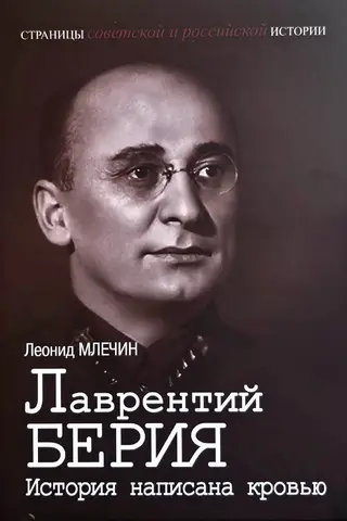 Lavrentiy Beria: History is written in blood