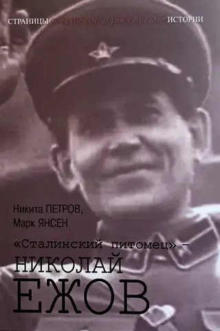 «Сталинский питомец» - Николай Ежов
