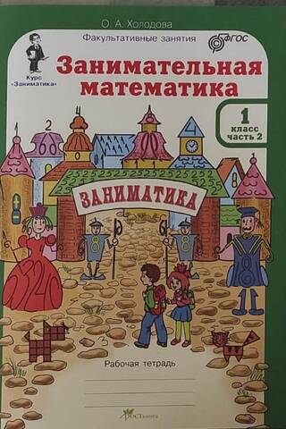 Entertaining Math. 1st Grade. Workbook. In 2 parts and cross-sectional material.