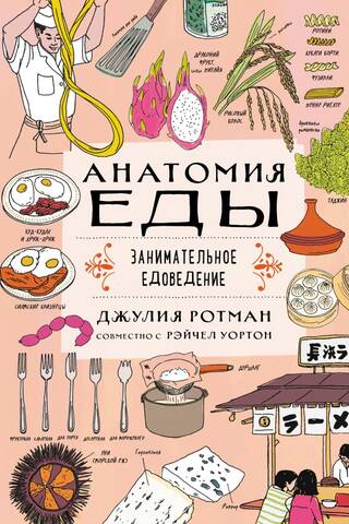 The Anatomy of Food: Entertaining Food Science