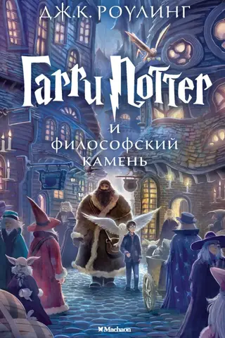 Гарри Поттер и философский камень