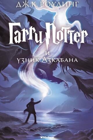 Harijs Poters un Azkabanas gūsteknis