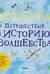 Гарри Поттер. Путешествие в историю волшебства