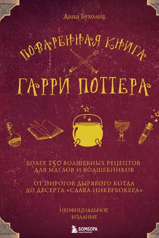 Поваренная книга Гарри Поттера
