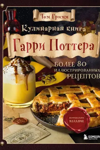 Кулинарная книга Гарри Поттера: более 80 волшебных рецептов