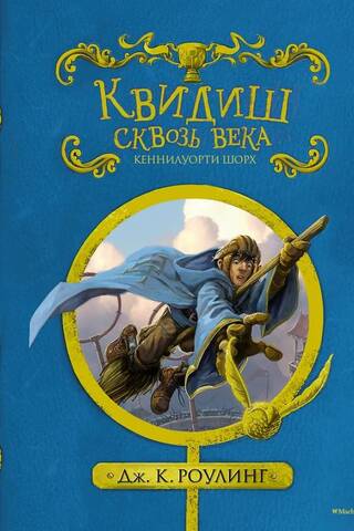 Квидиш сквозь века