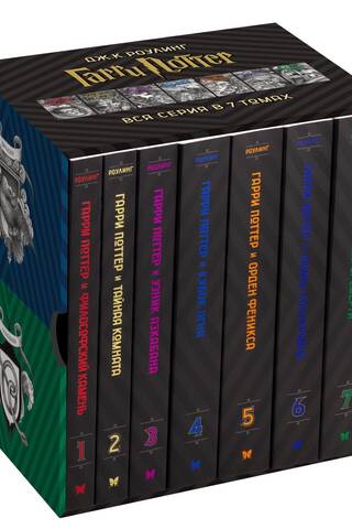 Гарри Поттер. Комплект из 7 книг в футляре