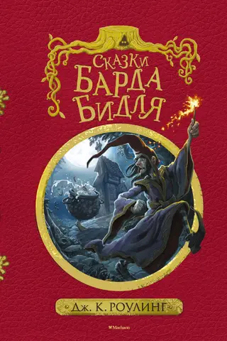 Сказки Барда Бидля
