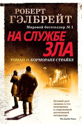 Kormorāna uzbrukums. 3. grāmata. Ļaunuma kalpošanā
