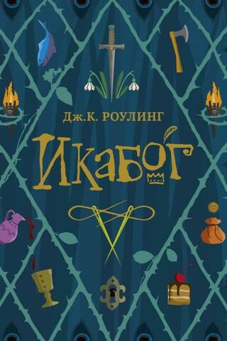 Икабог