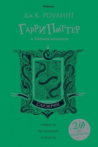 Гарри Поттер и Тайная комната (Слизерин)