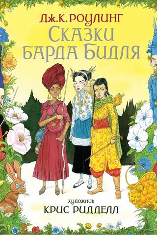 Сказки Барда Бидля