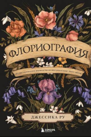 Florogrāfija: ilustrēts ceļvedis Viktorijas laika ziedu valodā
