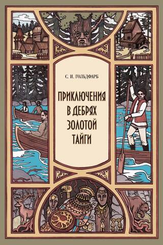 Приключения в дебрях Золотой тайги