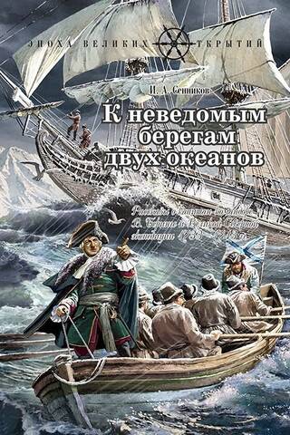 К неведомым берегам двух океанов. Рассказы о капитан-командоре В. Беринге и Великой Северной экспедиции 1733–1743 гг.