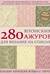 280 японских ажуров для вязания на спицах. Большая коллекция изящных узоров