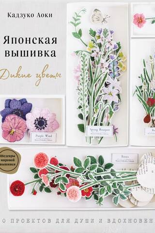 Japanese Embroidery: Wild Flowers: 80 Projects to Inspire and Bring You Joy
