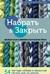 Набрать и Закрыть. 54 метода набора и закрытия петель шаг за шагом. Идеальная техника для любого вязаного проекта