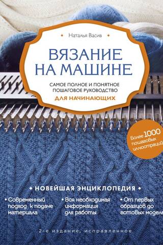 Machine Knitting: The Most Complete and Clear Step-by-Step Guide for Beginners