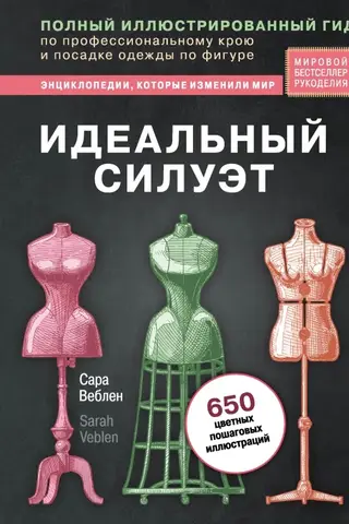 Идеальный силуэт. Полный иллюстрированный гид по профессиональному крою и посадке одежды по фигуре