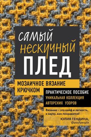 Самый нескучный плед. Мозаичное вязание крючком. Практическое пособие и уникальная коллекция авторских узоров