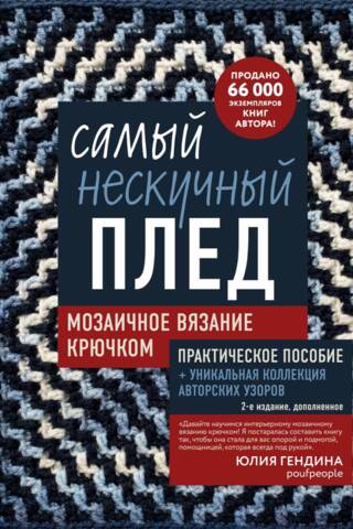 Самый нескучный плед. Мозаичное вязание крючком. Практическое пособие и уникальная коллекция авторских узоров