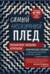 Самый нескучный плед. Мозаичное вязание крючком. Практическое пособие и уникальная коллекция авторских узоров