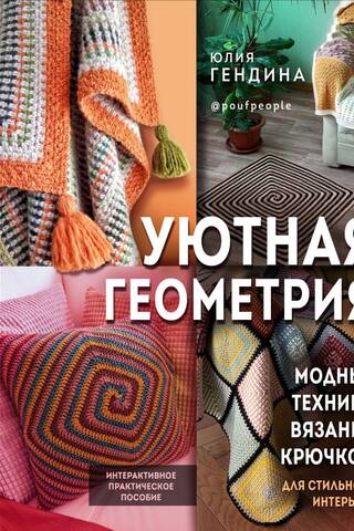 Уютная геометрия. Модные техники вязания крючком для стильного интерьера