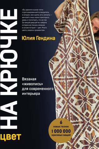 Цвет на крючке. Вязаная «живопись» для современного интерьера