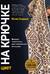 Цвет на крючке. Вязаная «живопись» для современного интерьера