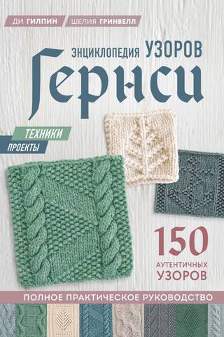 Энциклопедия узоров Гернси. Полное практическое руководство