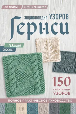 Энциклопедия узоров Гернси. Полное практическое руководство