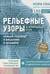 Рельефные узоры из перекрещенных петель. Новый подход к вязанию и дизайну. Большое практическое руководство