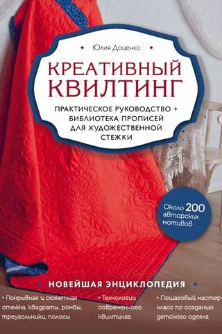 Creative Quilting: A Practical Guide and Pattern Library for Artistic Quilting