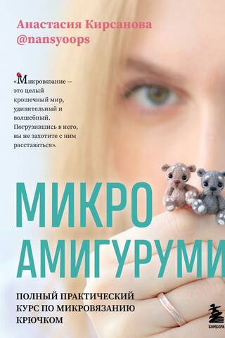 Микроамигуруми. Полный практический курс по микровязанию крючком
