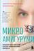 Микроамигуруми. Полный практический курс по микровязанию крючком
