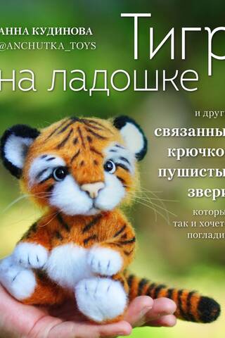 Тигр на ладошке и другие пушистые звери, связанные крючком, которых так и хочется погладить