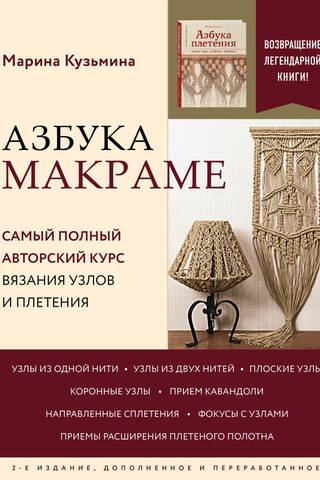 Macrame ABCs: The most comprehensive course in knotting and weaving