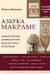 Азбука макраме. Самый полный авторский курс вязания узлов и плетения