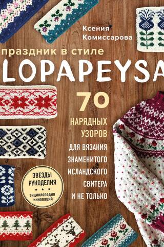 A lopapeysa-style holiday. 70 elegant knitting patterns for the famous Icelandic sweater and more.
