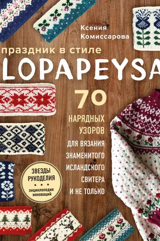 Праздник в стиле lopapeysa. 70 нарядных узоров для вязания знаменитого исландского свитера и не только