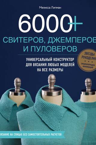 Vairāk nekā 6000 džemperu, džemperu un puloveru. Universāls adīšanas raksts jebkuram stilam un izmēram.