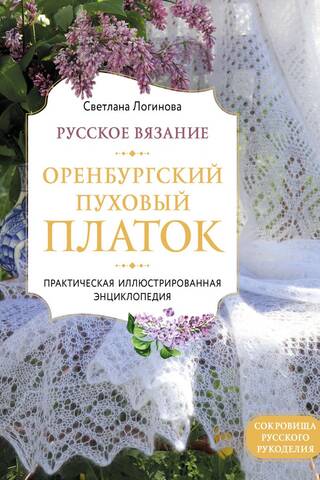 Krievu adījums. Orenburgas pūkainā šalle. Praktiska ilustrēta enciklopēdija