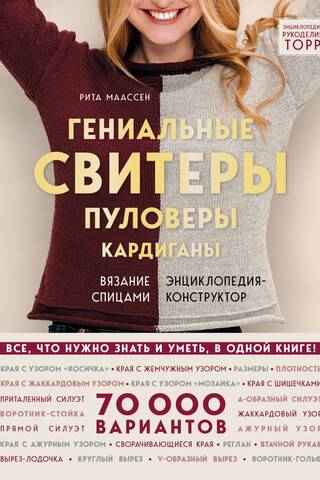 Ingenious Sweaters, Pullovers, and Cardigans: Encyclopedia-Constructor