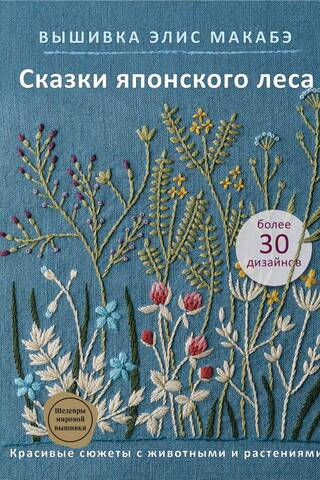 Alice Makabe's embroidery. Tales of the Japanese Forest. Beautiful animal and plant motifs.