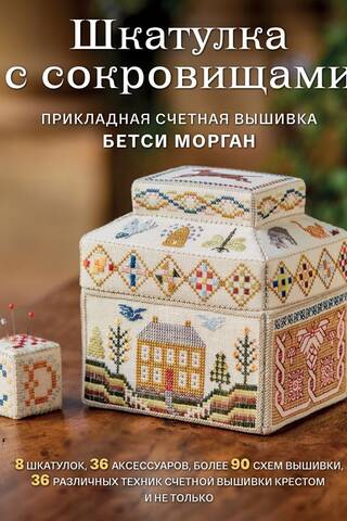 Treasure Box. Applied Counted Embroidery by Betsy Morgan