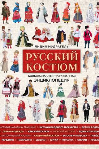 Krievu kostīms: Liela ilustrēta enciklopēdija